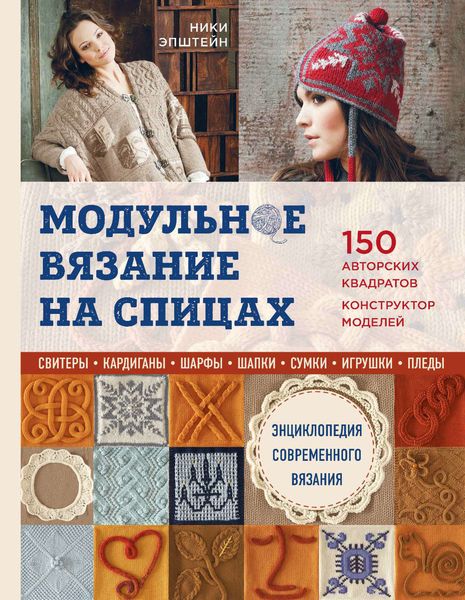Обложка книги  «Модульное вязание на спицах. 150 авторских квадратов и конструктор моделей. Энциклопедия современного вязания»