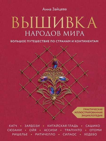 Обложка книги  «Вышивка народов мира. Большое путешествие по странам и континентам. Практическая иллюстрированная энциклопедия»