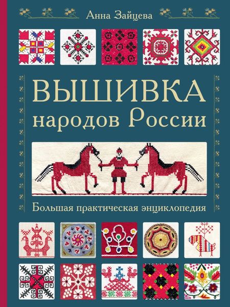 Обложка книги  «Вышивка народов России. Большая практическая энциклопедия»