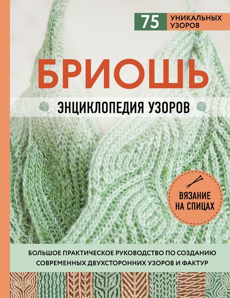 Обложка книги  «Бриошь. Энциклопедия узоров. Большое практическое руководство по созданию современных двухсторонних узоров и фактур»