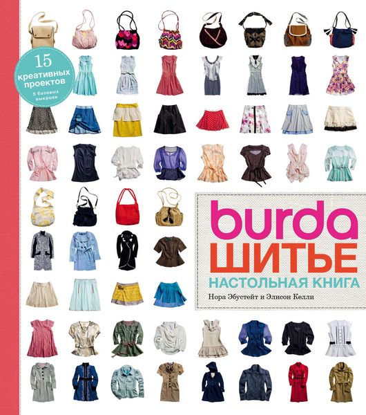 Обложка книги  «Burda. Шитье. Настольная книга»