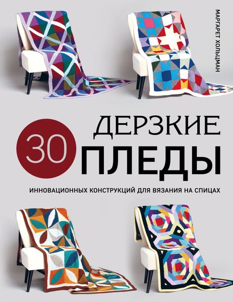 Обложка книги  «Дерзкие пледы. 30 инновационных конструкций для вязания на спицах»