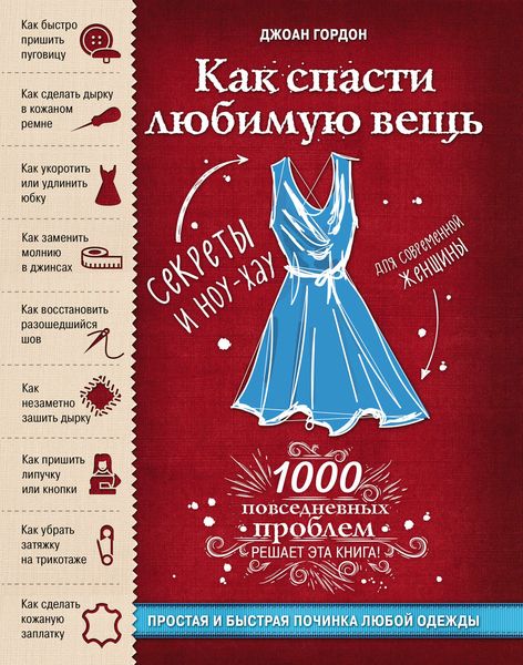 Обложка книги  «Как спасти любимую вещь. Простая и быстрая починка одежды. Секреты и ноу-хау для современной женщины»