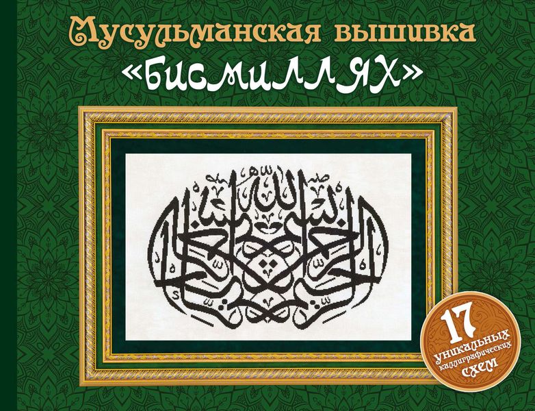 Обложка книги  «Мусульманская вышивка «бисмиллях»»