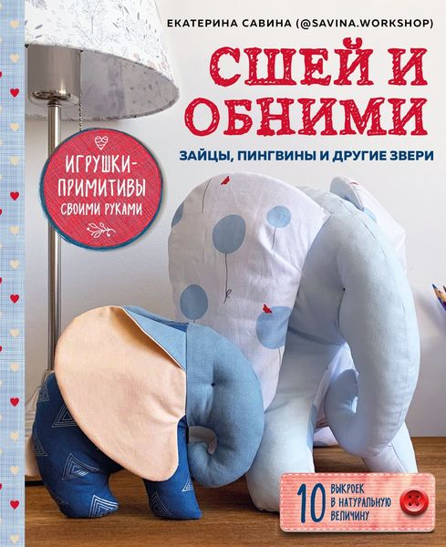 Обложка книги  «Сшей и обними. Зайчики, пингвины и другие звери. Игрушки-примитивы своими руками»