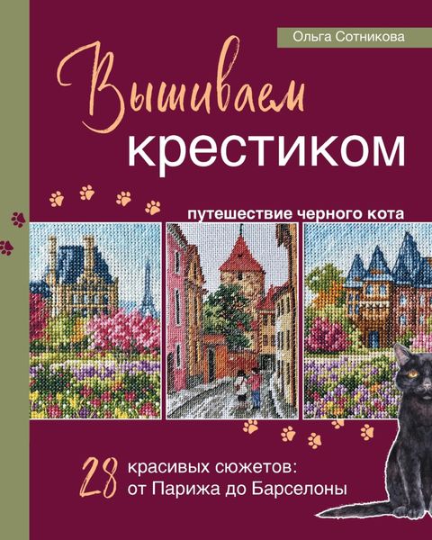 Обложка книги  «Вышиваем крестиком путешествие черного кота. 28 красивых сюжетов: от Парижа до Барселоны»