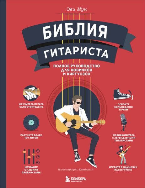 Обложка книги  «Библия гитариста. Полное руководство для новичков и виртуозов»