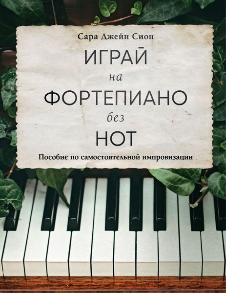 Обложка книги  «Играй на фортепиано без нот. Пособие по самостоятельной импровизации»