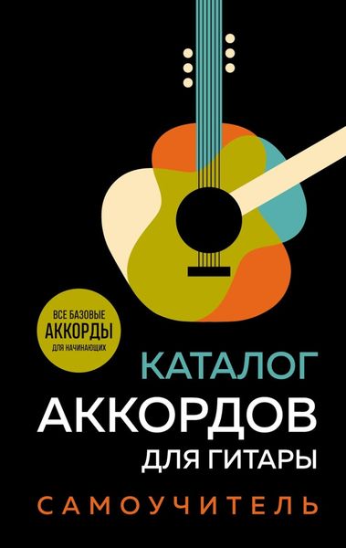 Обложка книги  «Каталог аккордов для гитары. Самоучитель»