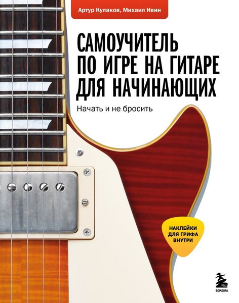 Обложка книги  «Самоучитель по игре на гитаре для начинающих. Начать и не бросить»