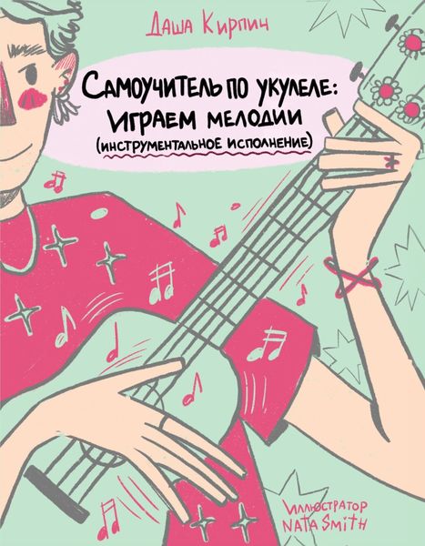 Обложка книги  «Самоучитель по укулеле. Играем мелодии (инструментальное исполнение)»