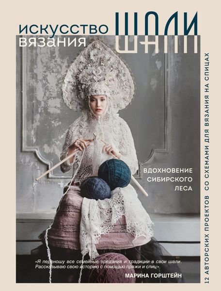 Обложка книги  «Искусство вязания шали. Вдохновение сибирского леса, 12 авторских проектов со схемами для вязания на спицах»