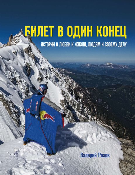 Обложка книги  «Билет в один конец. Истории о любви к жизни, людям и своему делу»