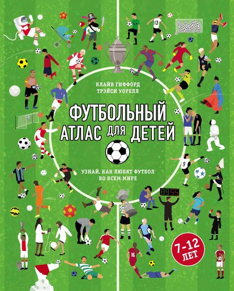 Обложка книги  «Футбольный атлас для детей. Узнай, как любят футбол во всем мире»