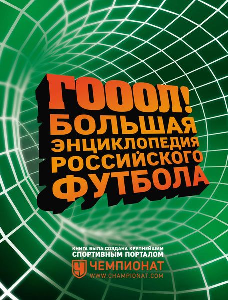 Обложка книги  «ГОЛ! Большая энциклопедия российского футбола»