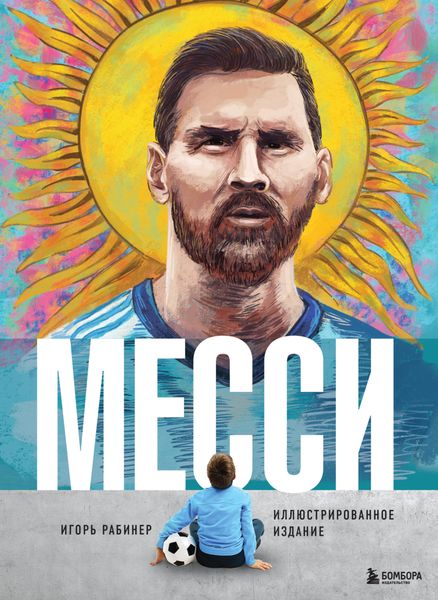 Обложка книги  «Месси. Иллюстрированное издание»