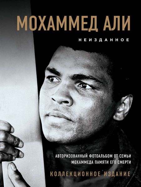 Обложка книги  «Мохаммед Али. Неизданное. Авторизованный фотоальбом от семьи Мохаммеда памяти его смерти»