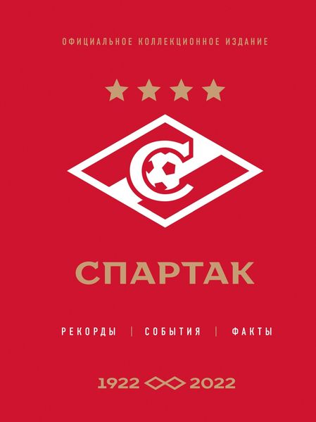 Обложка книги  ««Спартак»: рекорды, события, факты, 1922–2022. Официальное коллекционное издание»