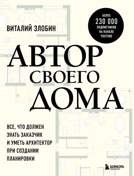 Обложка книги  «Автор своего дома. Все, что должен знать заказчик и уметь архитектор при создании планировки»