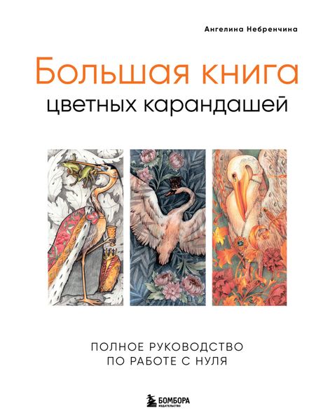 Обложка книги  «Большая книга цветных карандашей. Полное руководство по работе с нуля»