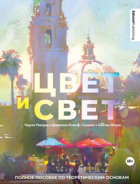 Обложка книги  «Цвет и свет. Полное пособие по теоретическим основам»