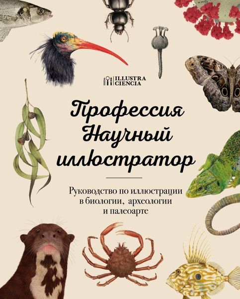 Обложка книги  «Профессия – Научный иллюстратор. Руководство по иллюстрации в биологии, археологии и палеоарте»