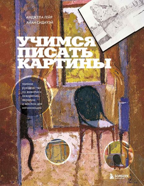 Обложка книги  «Учимся писать картины. Полное руководство по живописи акварелью, акрилом и маслом для начинающих»