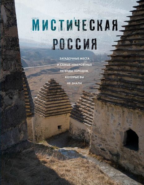 Обложка книги  «Мистическая Россия. Загадочные места и самые невероятные легенды городов, которые вы не знали»