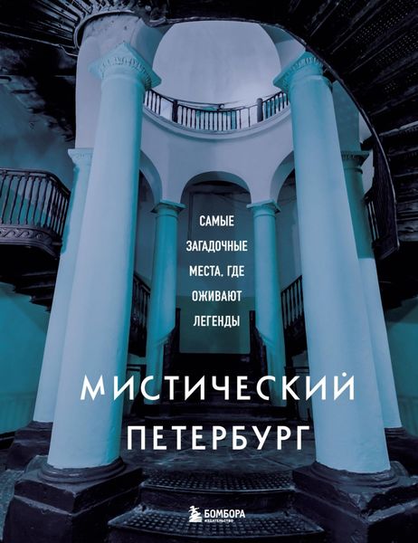 Обложка книги  «Мистический Петербург. Самые загадочные места, где оживают легенды»