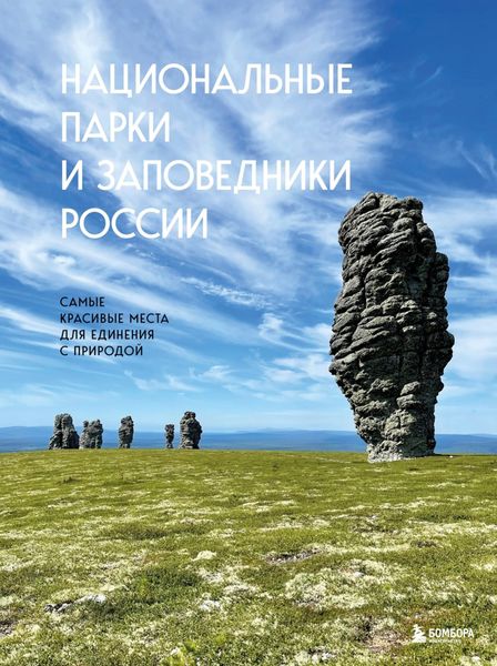 Обложка книги  «Национальные парки и заповедники России. Самые красивые места для единения с природой»
