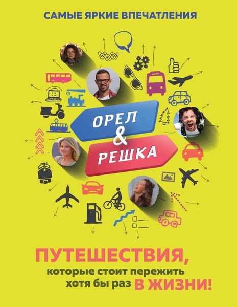 Обложка книги  «Орёл и решка. Путешествия, которые стоит пережить хотя бы раз в жизни!»