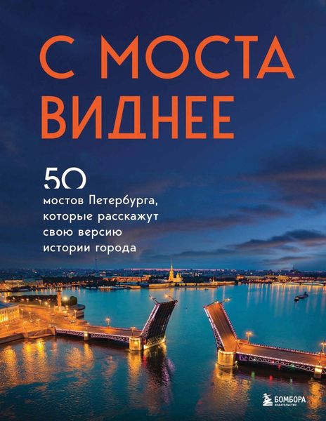 Обложка книги  «С моста виднее. 50 мостов Петербурга, которые расскажут свою версию истории города»