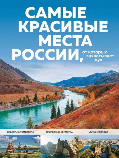 Обложка книги  «Самые красивые места России, от которых захватывает дух»
