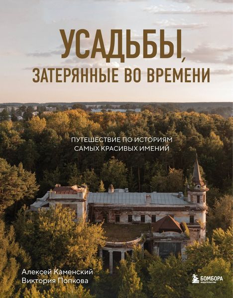 Обложка книги  «Усадьбы, затерянные во времени. Путешествие по историям самых красивых имений»