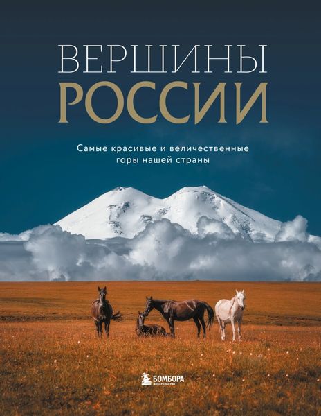 Обложка книги  «Вершины России. Самые красивые и величественные горы нашей страны»