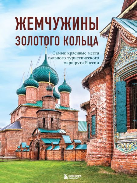 Обложка книги  «Жемчужины Золотого кольца. Самые красивые места главного туристического маршрута России»