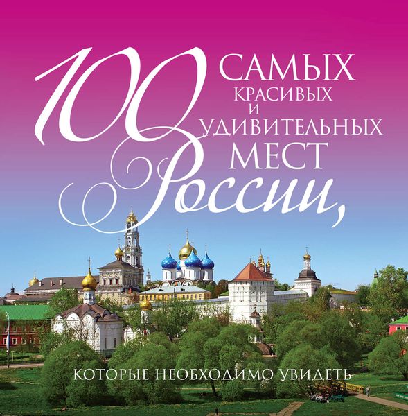 Обложка книги  «100 самых красивых и удивительных мест России, которые необходимо увидеть»
