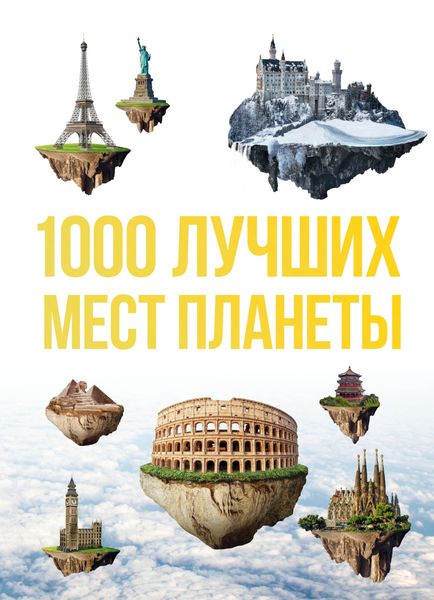 Обложка книги  «1000 лучших мест планеты, которые нужно увидеть за свою жизнь»
