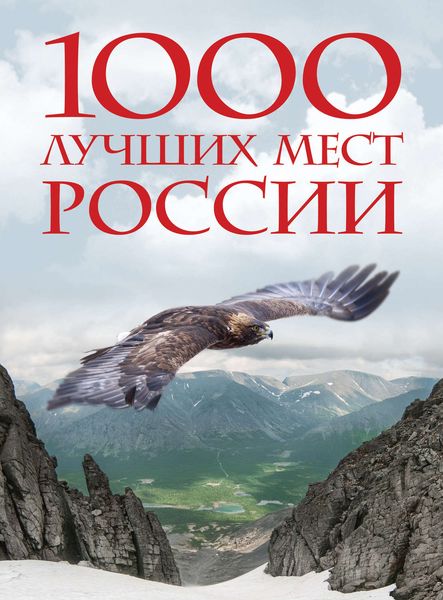 Обложка книги  «1000 лучших мест России, которые нужно увидеть за свою жизнь»