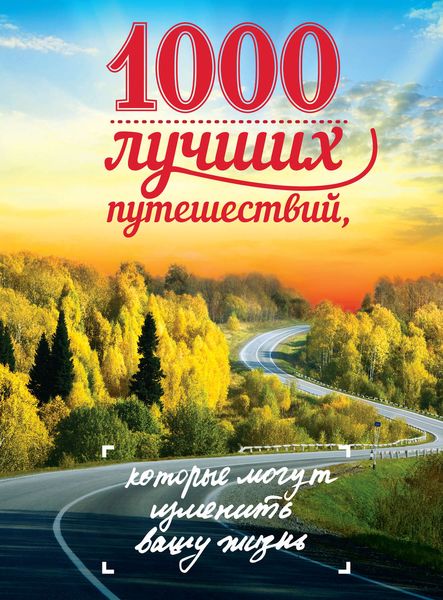 Обложка книги  «1000 лучших путешествий, которые могут изменить вашу жизнь»