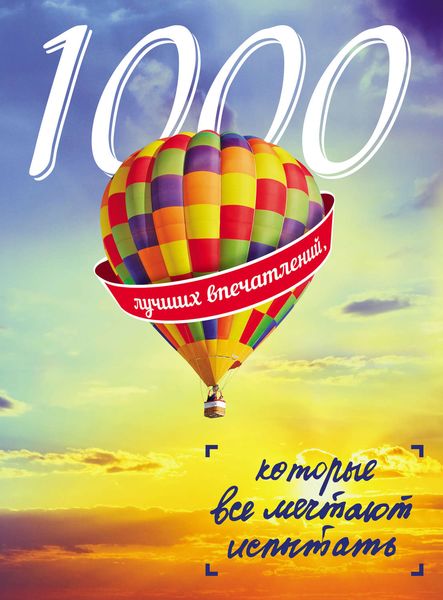 Обложка книги  «1000 лучших впечатлений, которые все мечтают испытать»