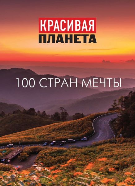 Обложка книги «Красивая планета. 100 стран мечты»