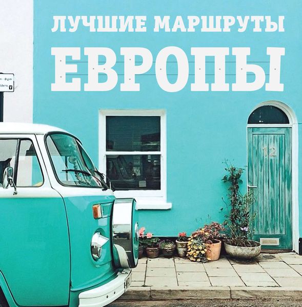Обложка книги «Лучшие маршруты Европы»