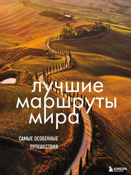 Обложка книги «Лучшие маршруты мира. Самые особенные путешествия»