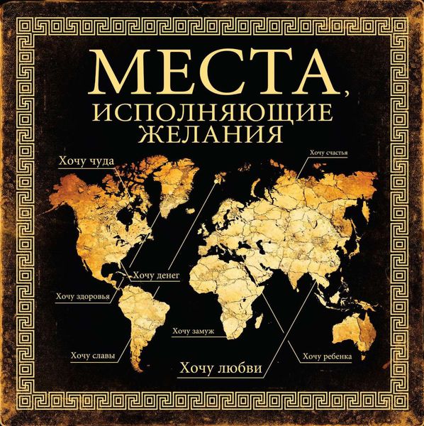 Обложка книги «Места, исполняющие желания»