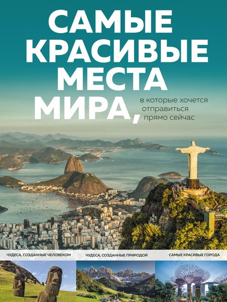 Обложка книги  «Самые красивые места мира, в которые хочется отправиться прямо сейчас»