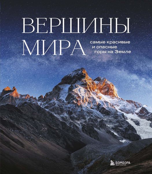 Обложка книги «Вершины мира. Самые красивые и опасные горы на Земле»