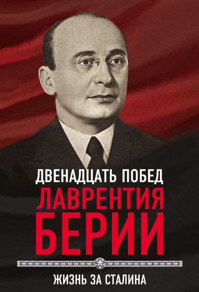 Обложка книги  «12 побед Лаврентия Берии. Жизнь за Сталина»