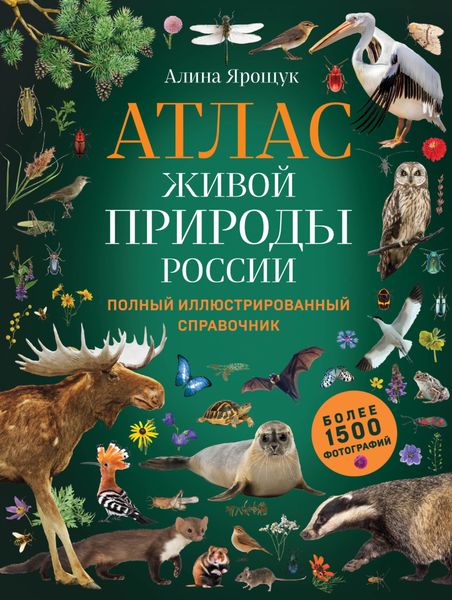 Обложка книги  «Атлас живой природы России. Полный иллюстрированный справочник»