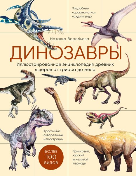 Обложка книги  «Динозавры. Иллюстрированная энциклопедия древних ящеров от триаса до мела»
